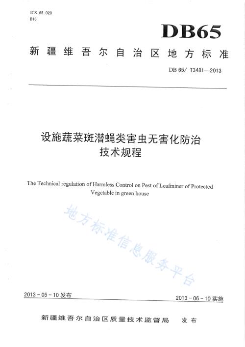 设施蔬菜斑潜蝇类害虫无害化防治技术规程DB65／T 3481-2013.pdf