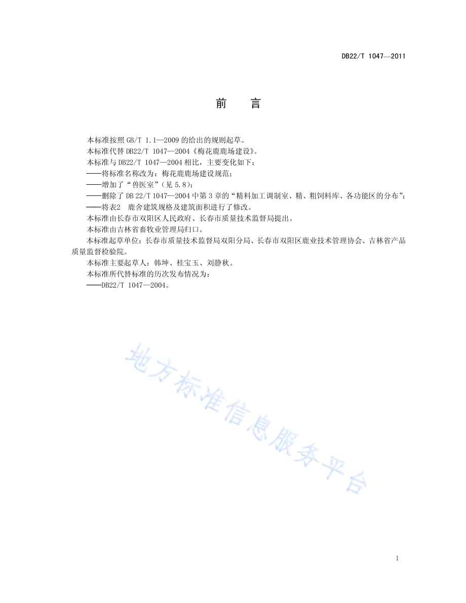 梅花鹿鹿场建设规范DB22／T 1047-2011.pdf_第3页