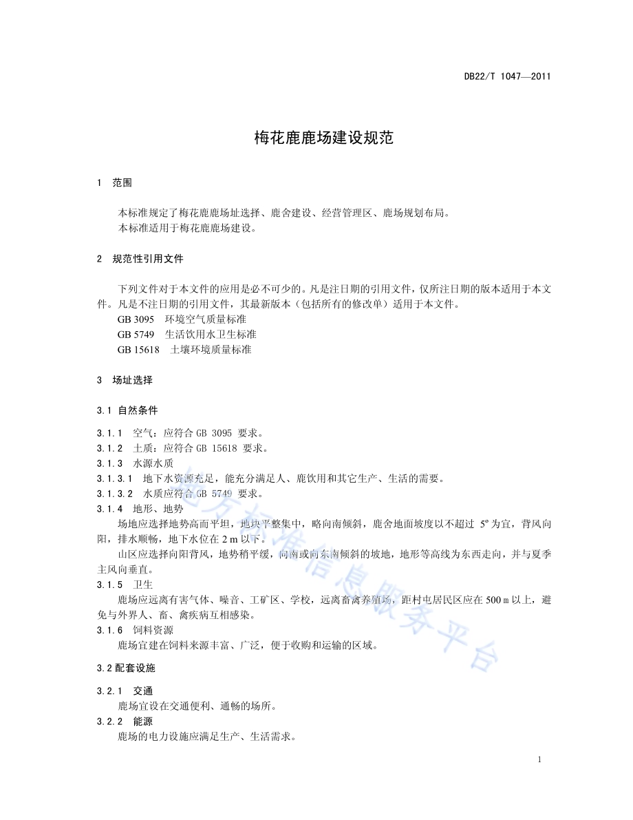 梅花鹿鹿场建设规范DB22／T 1047-2011.pdf_第5页