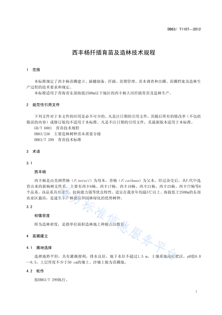 西丰杨扦插育苗及造林技术规程DB63／T 1107-2012.pdf_第3页