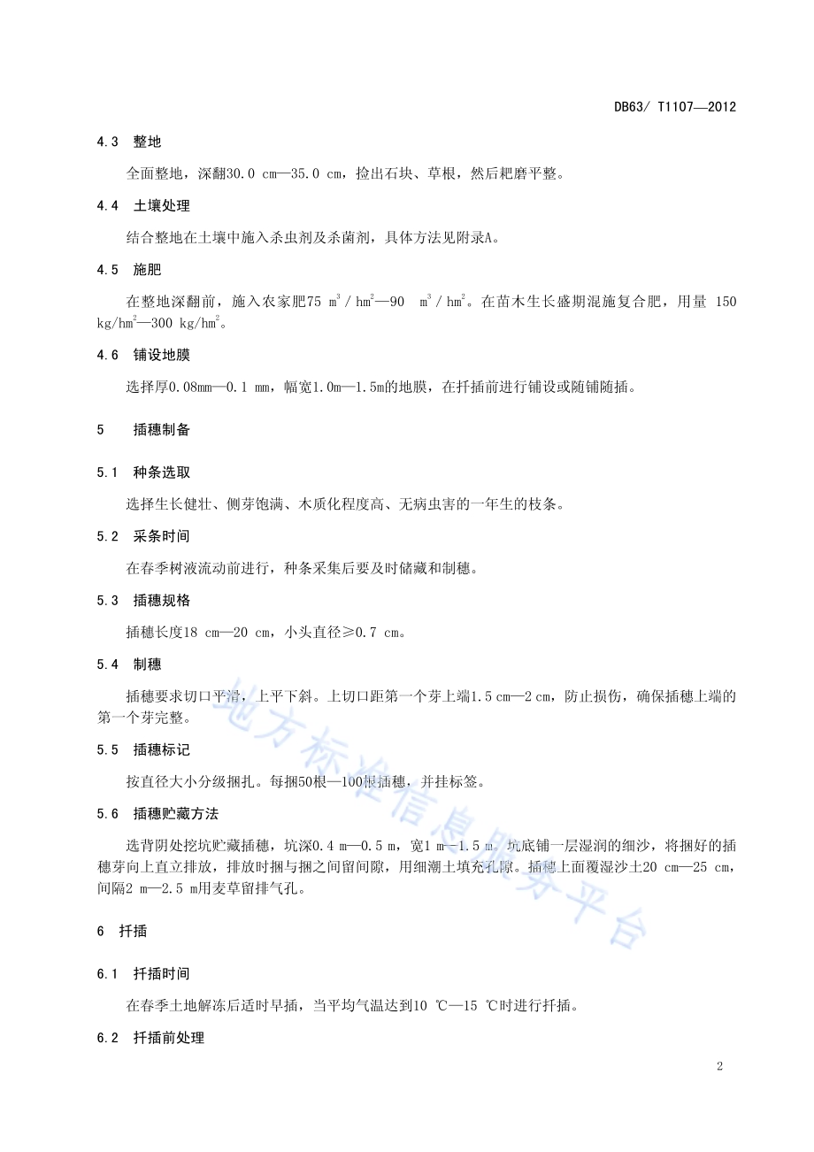 西丰杨扦插育苗及造林技术规程DB63／T 1107-2012.pdf_第4页