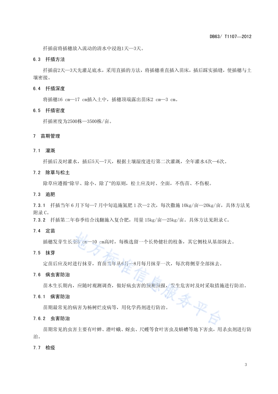 西丰杨扦插育苗及造林技术规程DB63／T 1107-2012.pdf_第5页