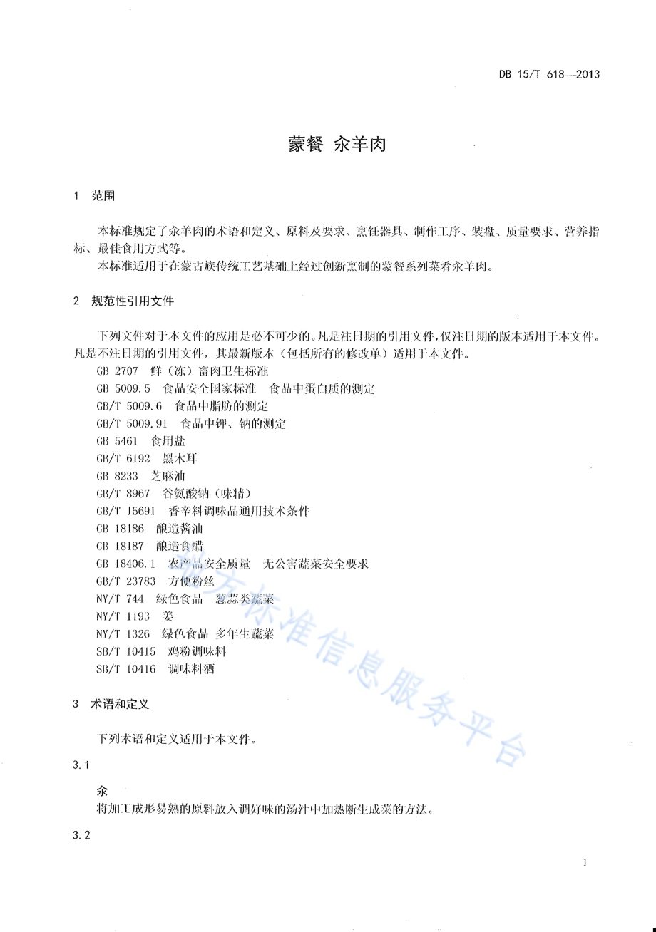 蒙餐 汆羊肉DB15／T 618-2013.pdf_第3页