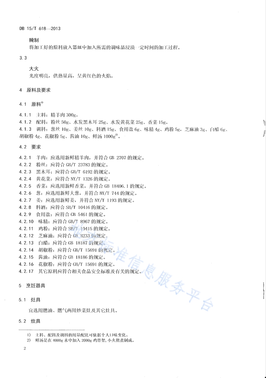 蒙餐 汆羊肉DB15／T 618-2013.pdf_第4页