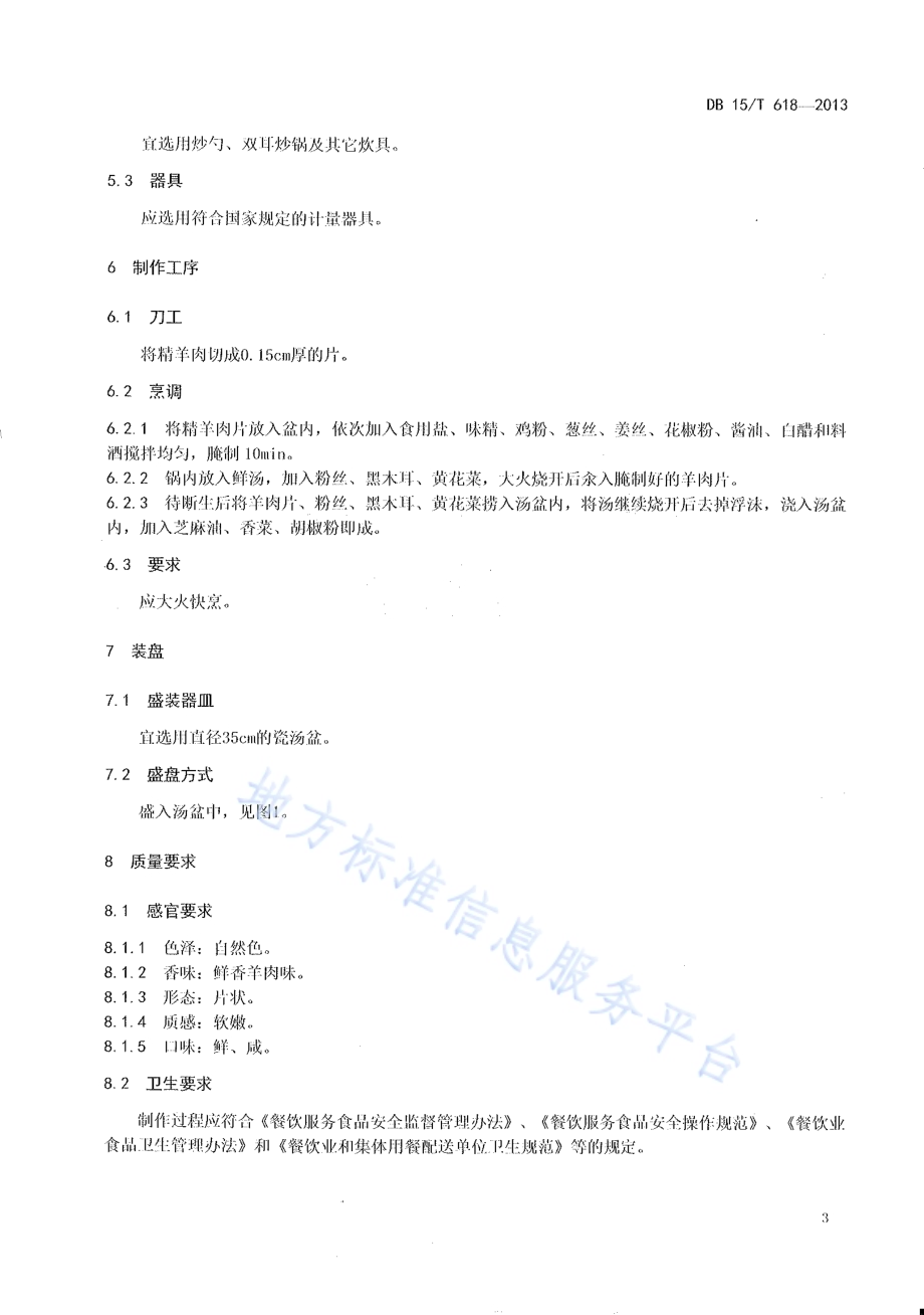 蒙餐 汆羊肉DB15／T 618-2013.pdf_第5页