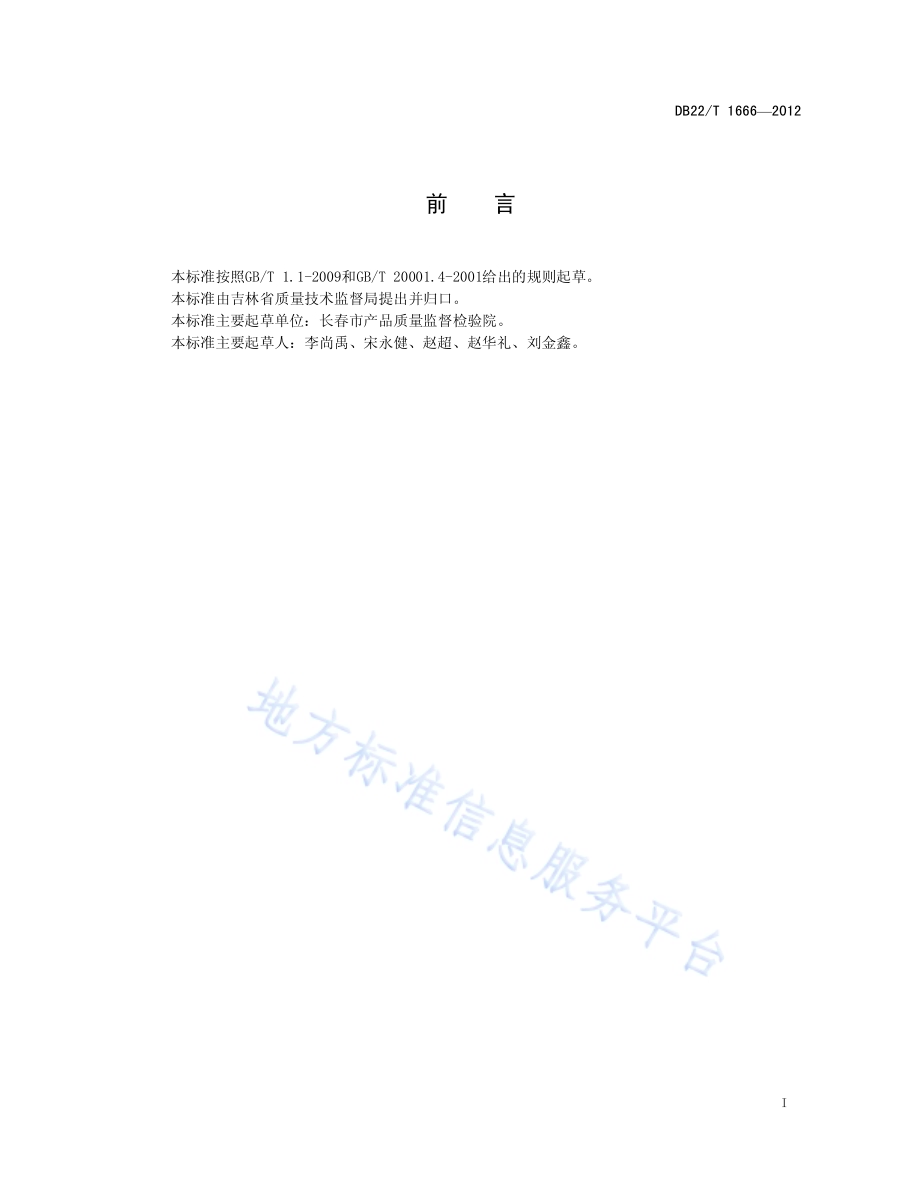 饲料中钙、铜、铁、镁、锰、钾、钠、锌和磷的测定 电感耦合等离子体发射光谱法DB22／T 1666-2012.pdf_第3页