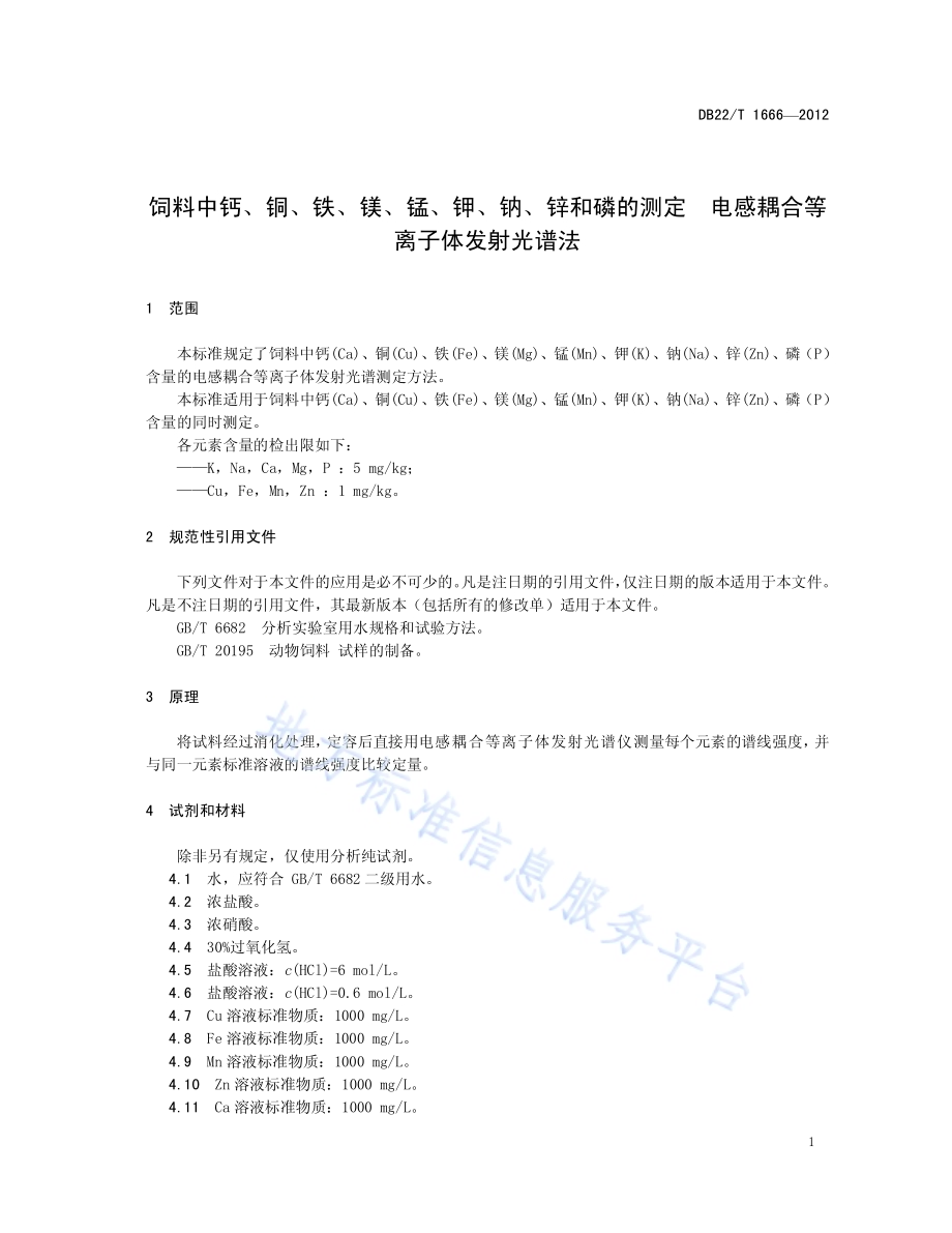 饲料中钙、铜、铁、镁、锰、钾、钠、锌和磷的测定 电感耦合等离子体发射光谱法DB22／T 1666-2012.pdf_第5页