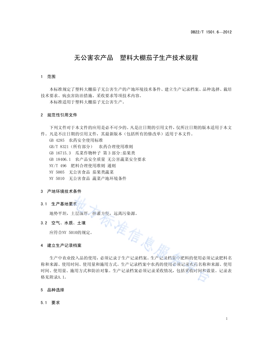 无公害农产品 塑料大棚茄子生产技术规程DB22／T 1501.6-2012.pdf_第5页
