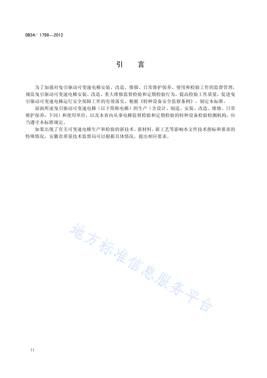 曳引驱动可变速电梯监督检验和定期检验规程DB34／ 1798-2012.pdf_第4页