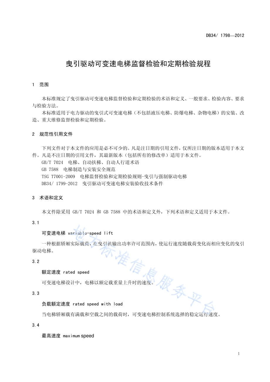 曳引驱动可变速电梯监督检验和定期检验规程DB34／ 1798-2012.pdf_第5页