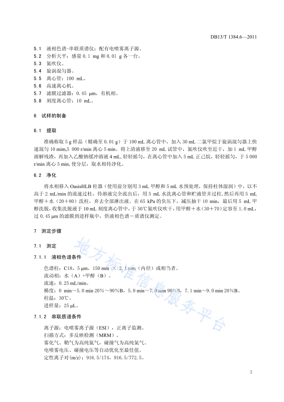 饲料中泰乐菌素的测定DB13／T 1384.6-2011.pdf_第4页
