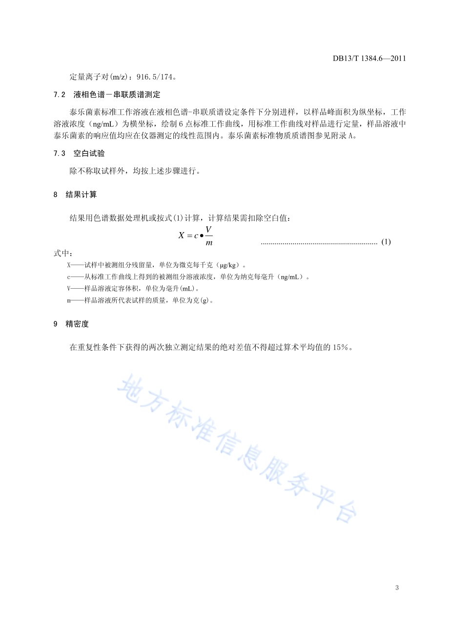 饲料中泰乐菌素的测定DB13／T 1384.6-2011.pdf_第5页