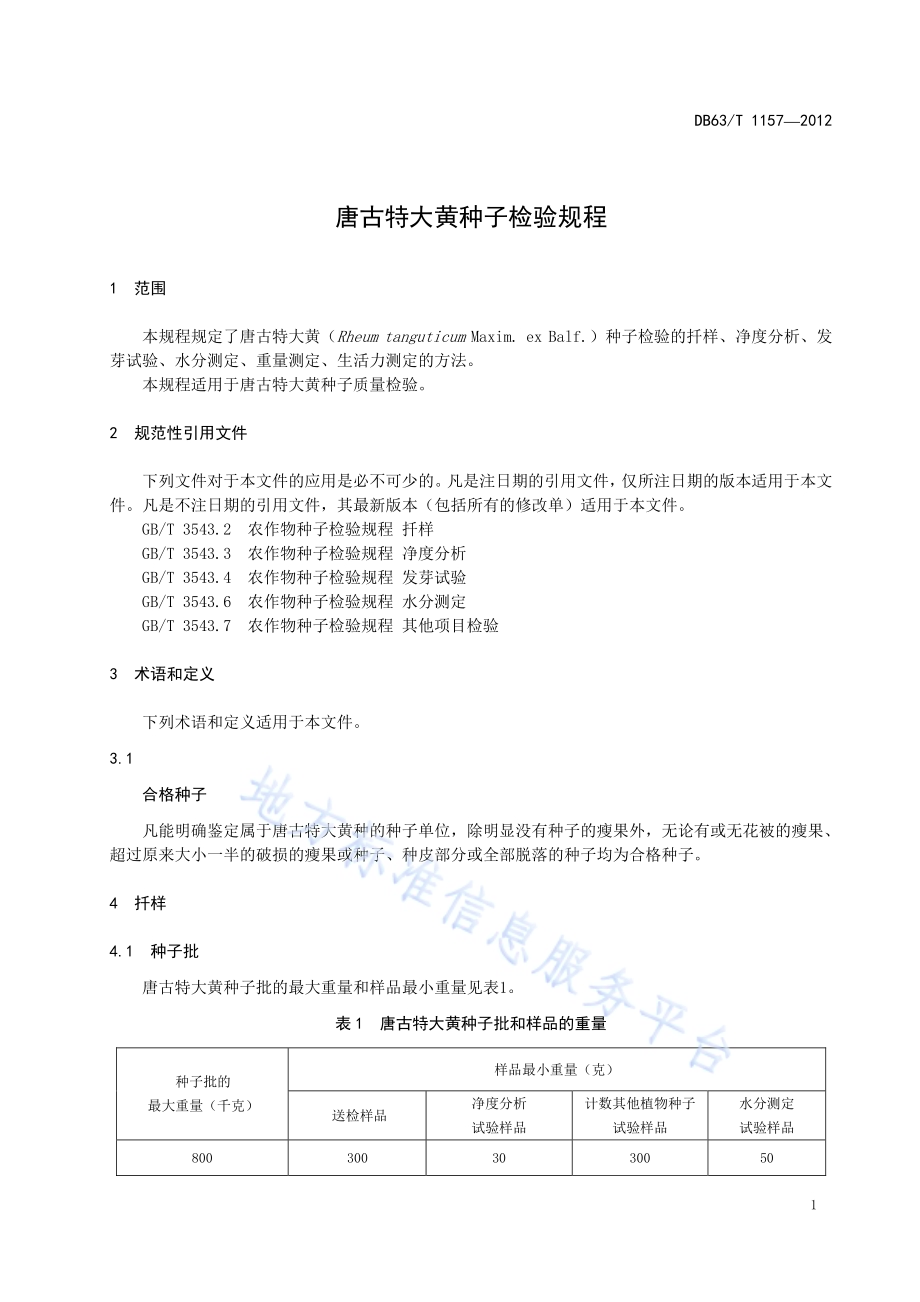 唐古特大黄种子检验规程DB63／T 1157-2012.pdf_第3页