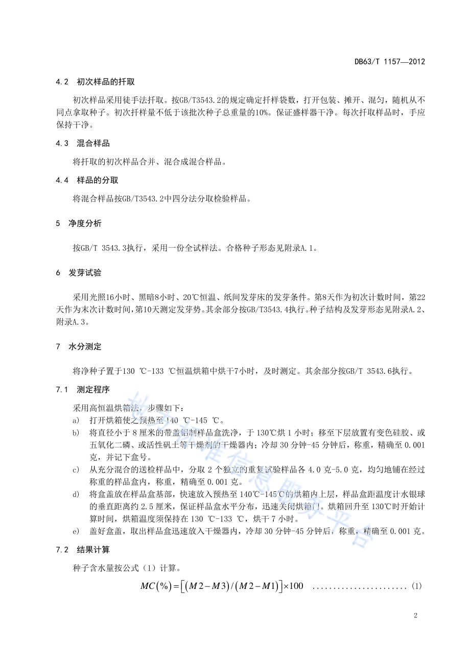唐古特大黄种子检验规程DB63／T 1157-2012.pdf_第4页