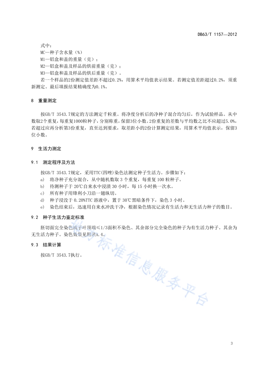 唐古特大黄种子检验规程DB63／T 1157-2012.pdf_第5页