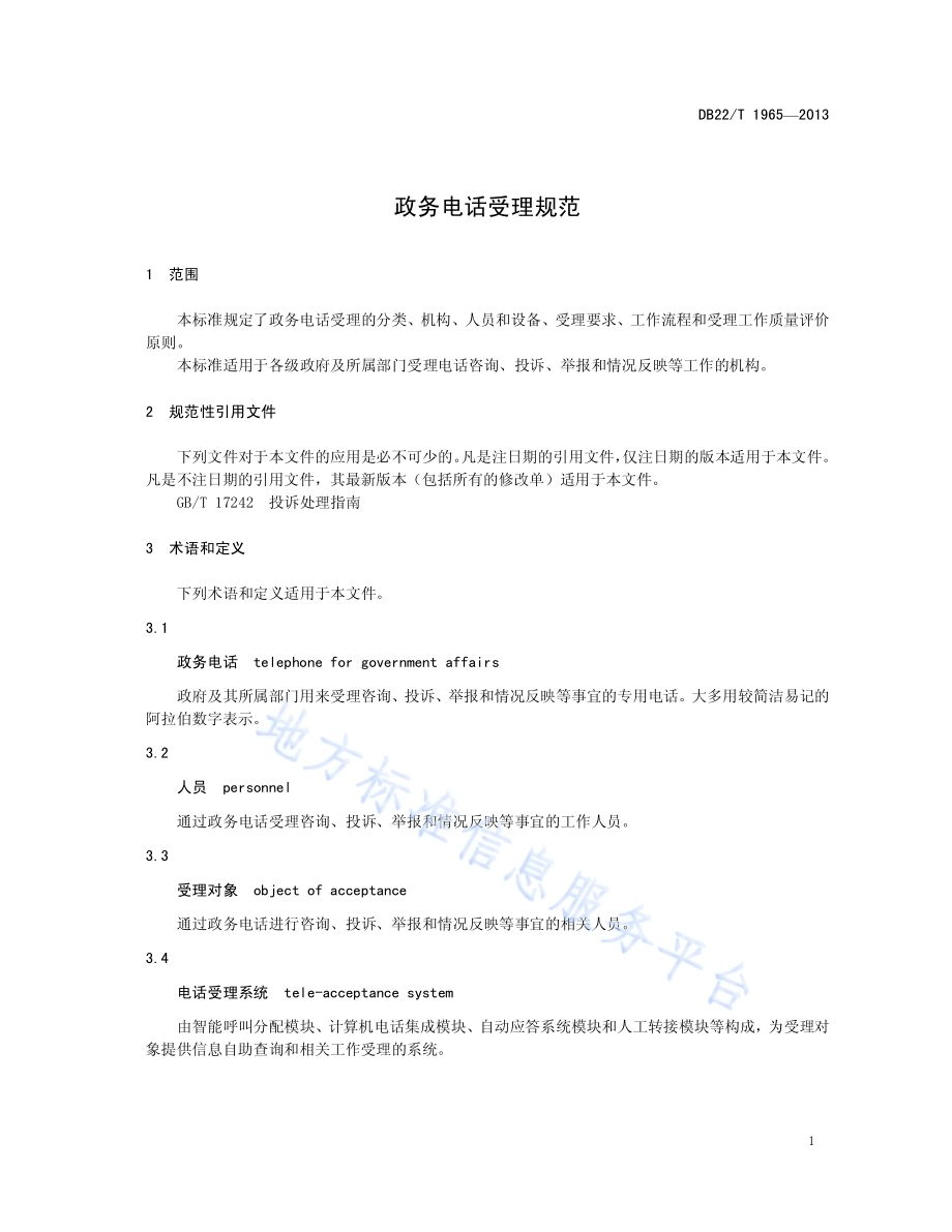 政务电话受理规范DB22／T 1965-2013.pdf_第5页