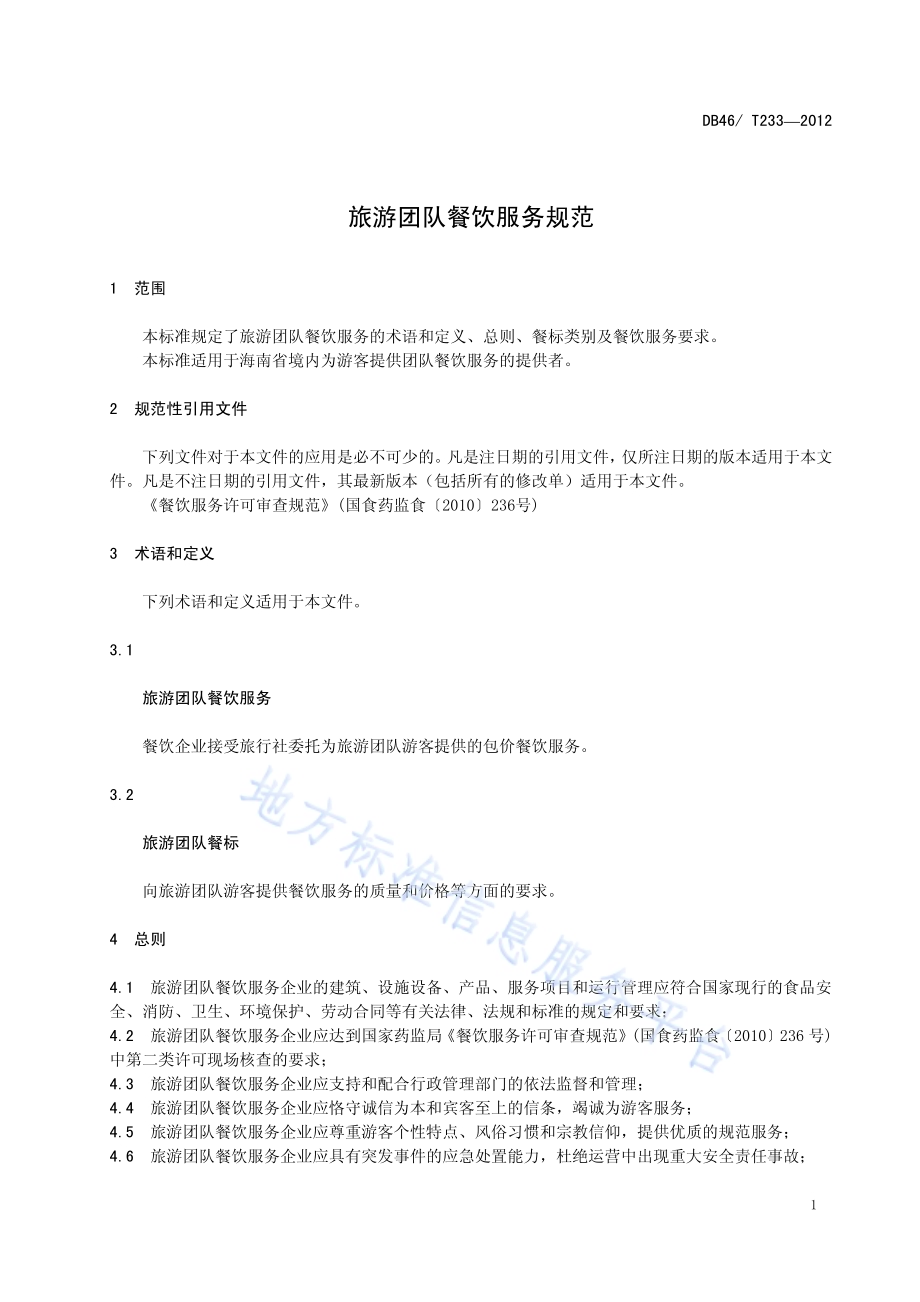 旅游团队餐饮服务规范DB46／T 233-2012.pdf_第5页