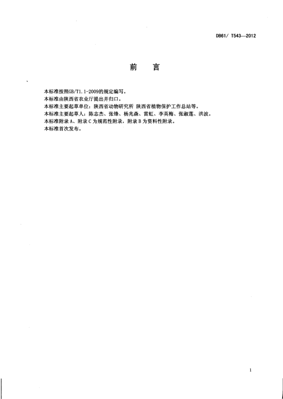 塑料大棚蔬菜根结线虫病绿色防治技术规程DB61／T 543-2012.pdf_第2页