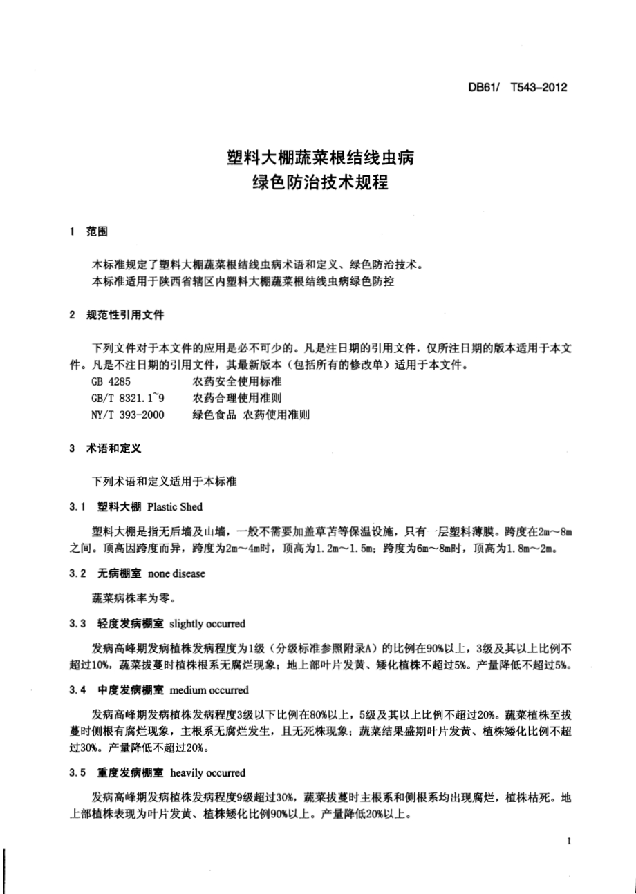 塑料大棚蔬菜根结线虫病绿色防治技术规程DB61／T 543-2012.pdf_第3页