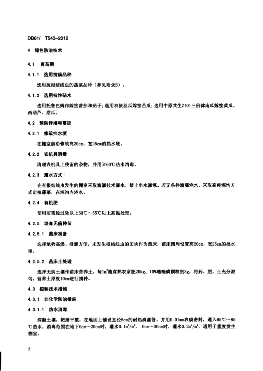 塑料大棚蔬菜根结线虫病绿色防治技术规程DB61／T 543-2012.pdf_第4页