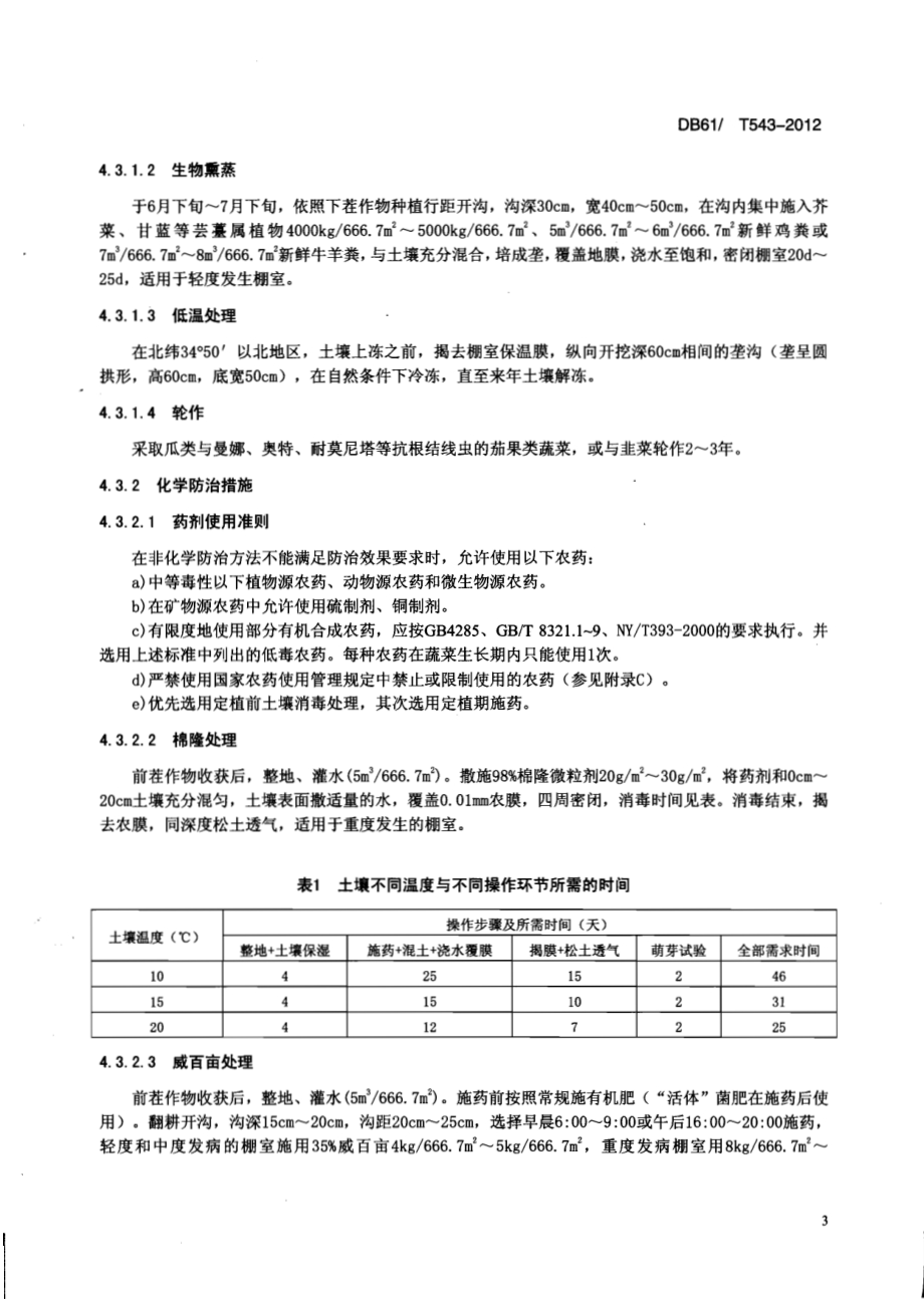 塑料大棚蔬菜根结线虫病绿色防治技术规程DB61／T 543-2012.pdf_第5页