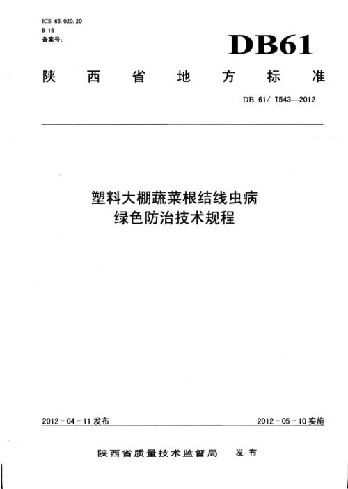 塑料大棚蔬菜根结线虫病绿色防治技术规程DB61／T 543-2012.pdf