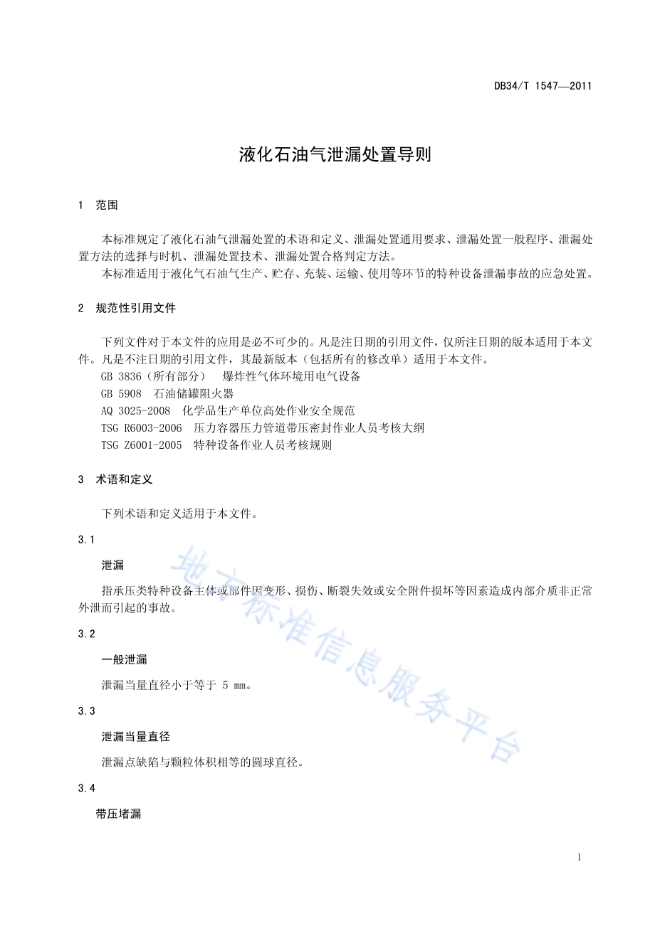 液化石油气泄漏处置导则DB34／T 1547-2011.pdf_第5页