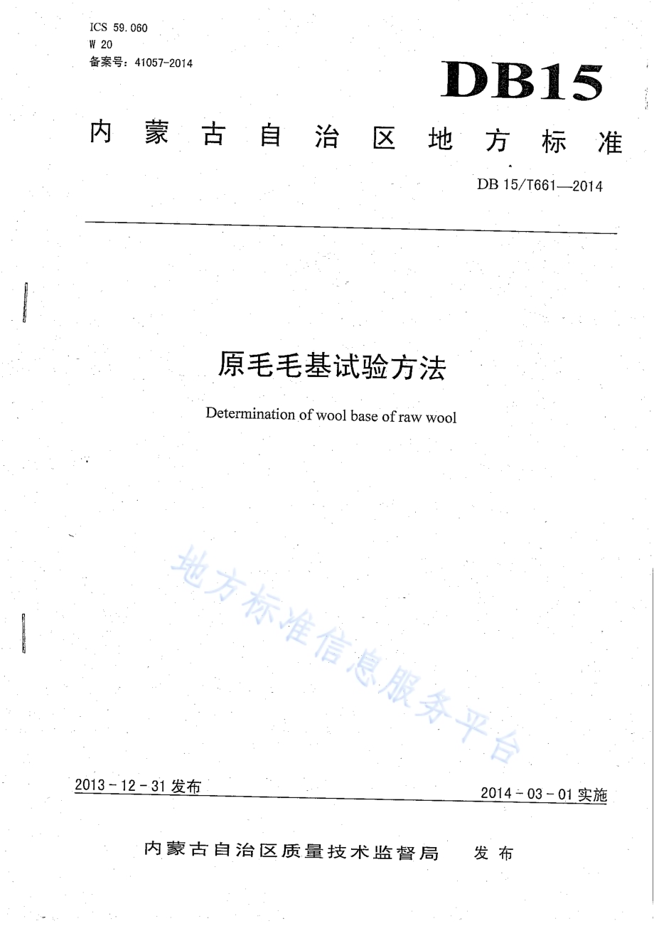 原毛毛基试验方法DB15／T 661-2014.pdf_第1页