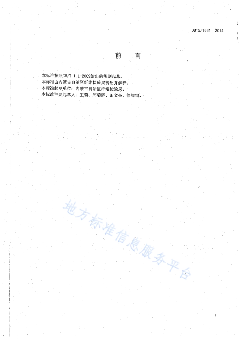 原毛毛基试验方法DB15／T 661-2014.pdf_第2页