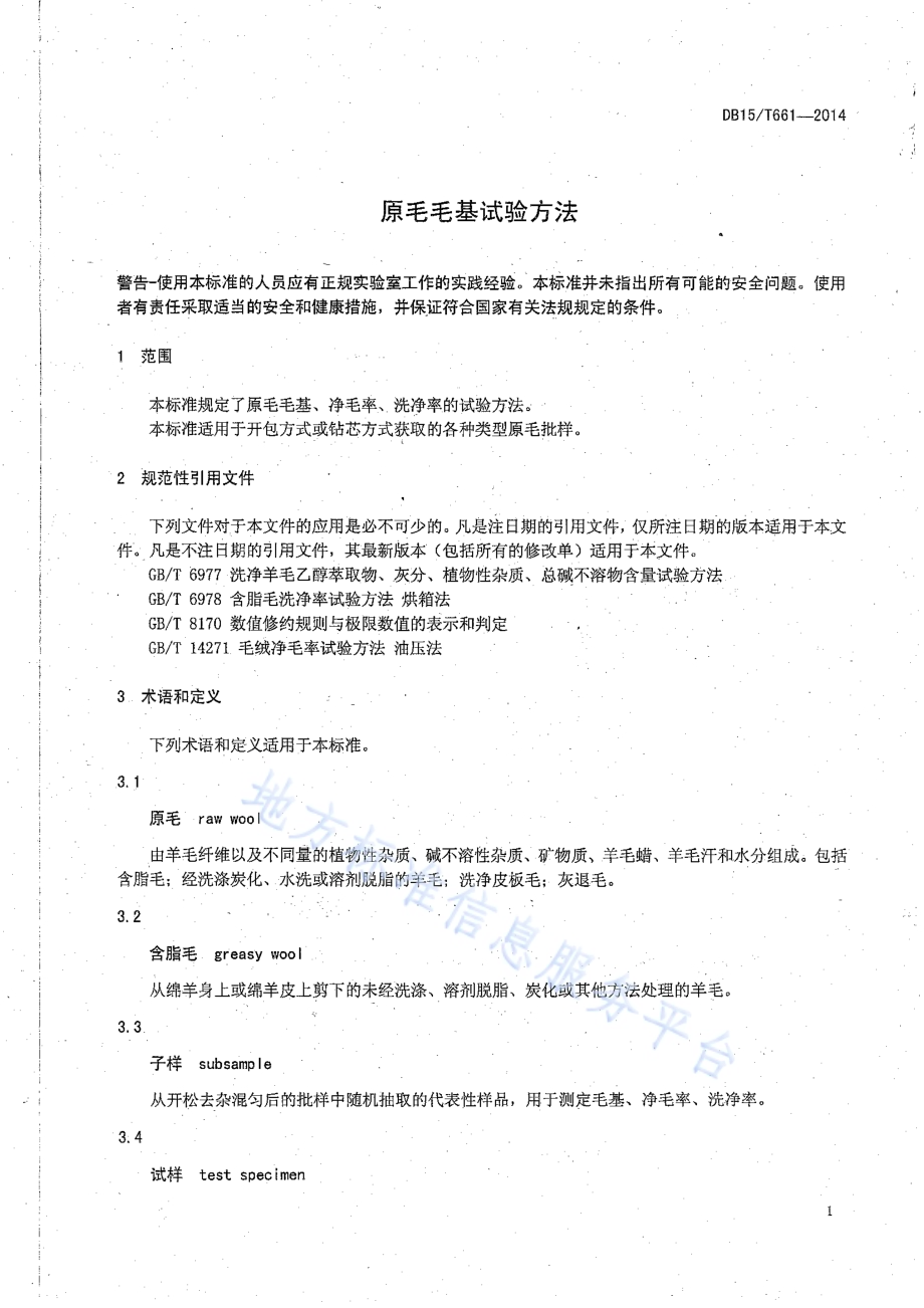 原毛毛基试验方法DB15／T 661-2014.pdf_第3页