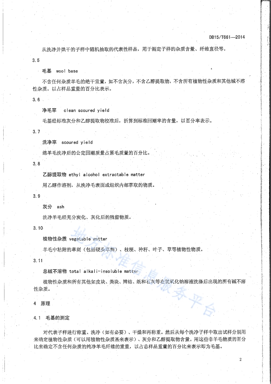原毛毛基试验方法DB15／T 661-2014.pdf_第4页