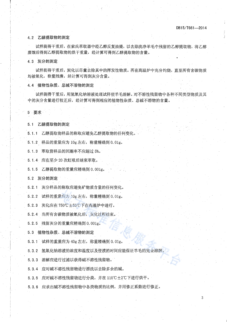 原毛毛基试验方法DB15／T 661-2014.pdf_第5页