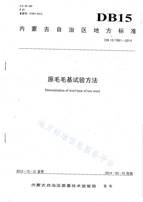 原毛毛基试验方法DB15／T 661-2014.pdf