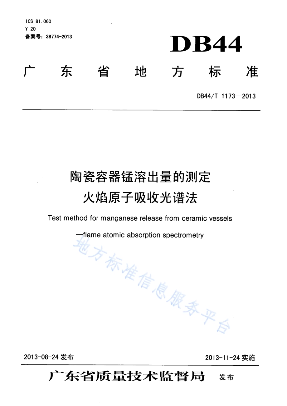 陶瓷容器锰溶出量的测定 火焰原子吸收光谱法DB44／T 1173-2013.pdf_第1页