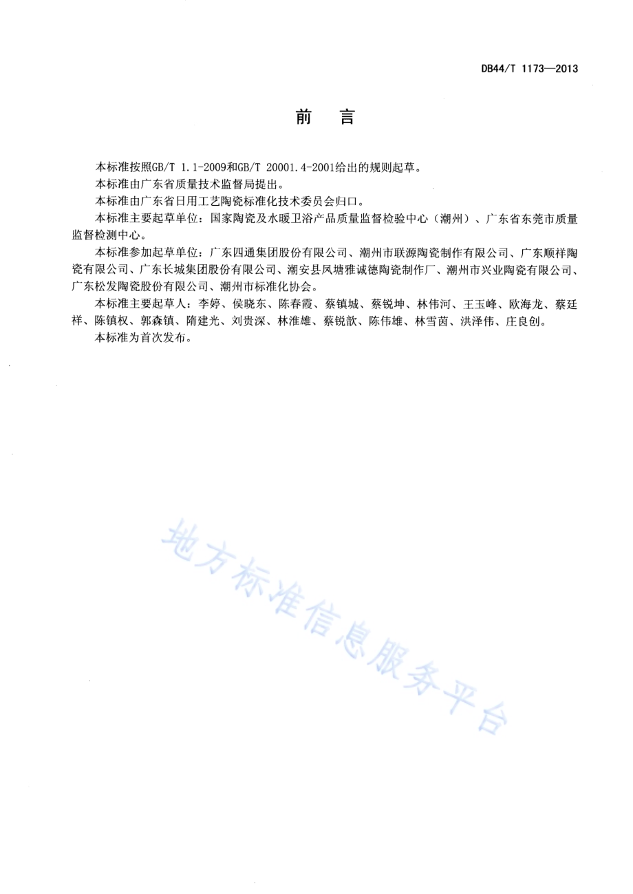 陶瓷容器锰溶出量的测定 火焰原子吸收光谱法DB44／T 1173-2013.pdf_第2页