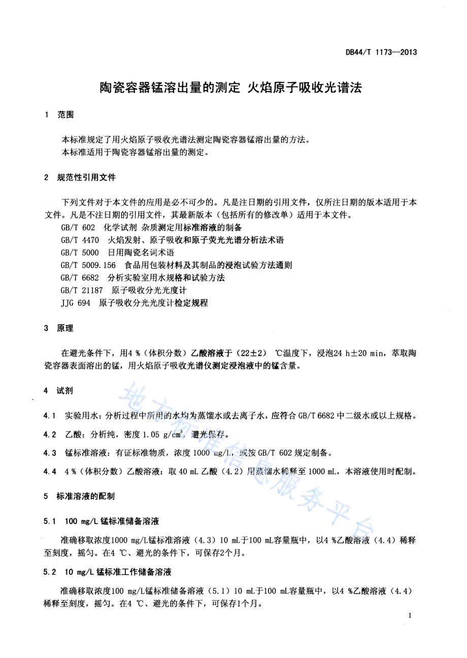 陶瓷容器锰溶出量的测定 火焰原子吸收光谱法DB44／T 1173-2013.pdf_第3页