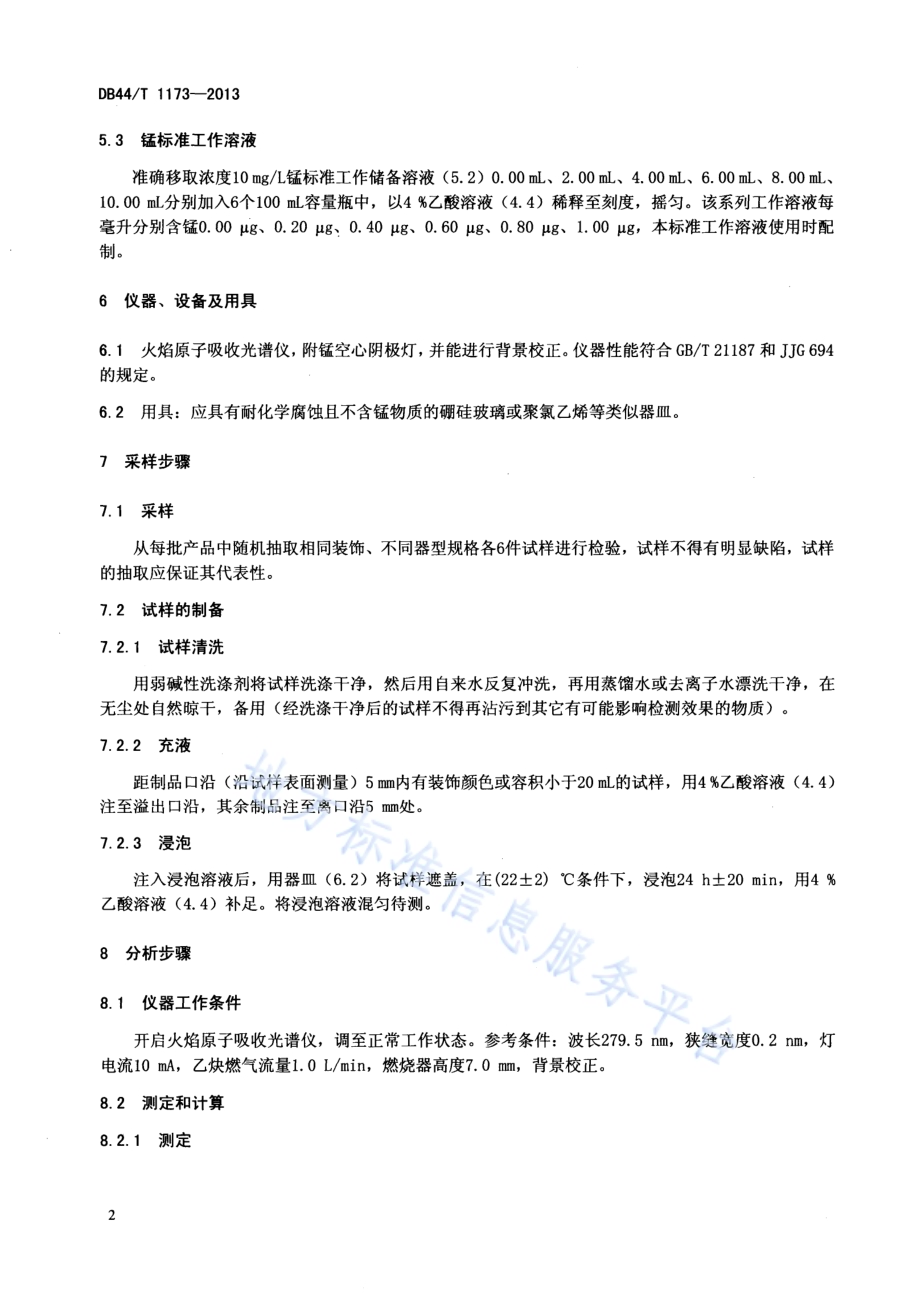 陶瓷容器锰溶出量的测定 火焰原子吸收光谱法DB44／T 1173-2013.pdf_第4页
