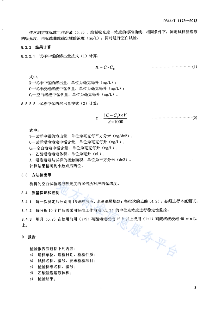 陶瓷容器锰溶出量的测定 火焰原子吸收光谱法DB44／T 1173-2013.pdf_第5页