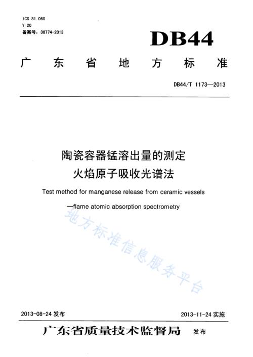 陶瓷容器锰溶出量的测定 火焰原子吸收光谱法DB44／T 1173-2013.pdf