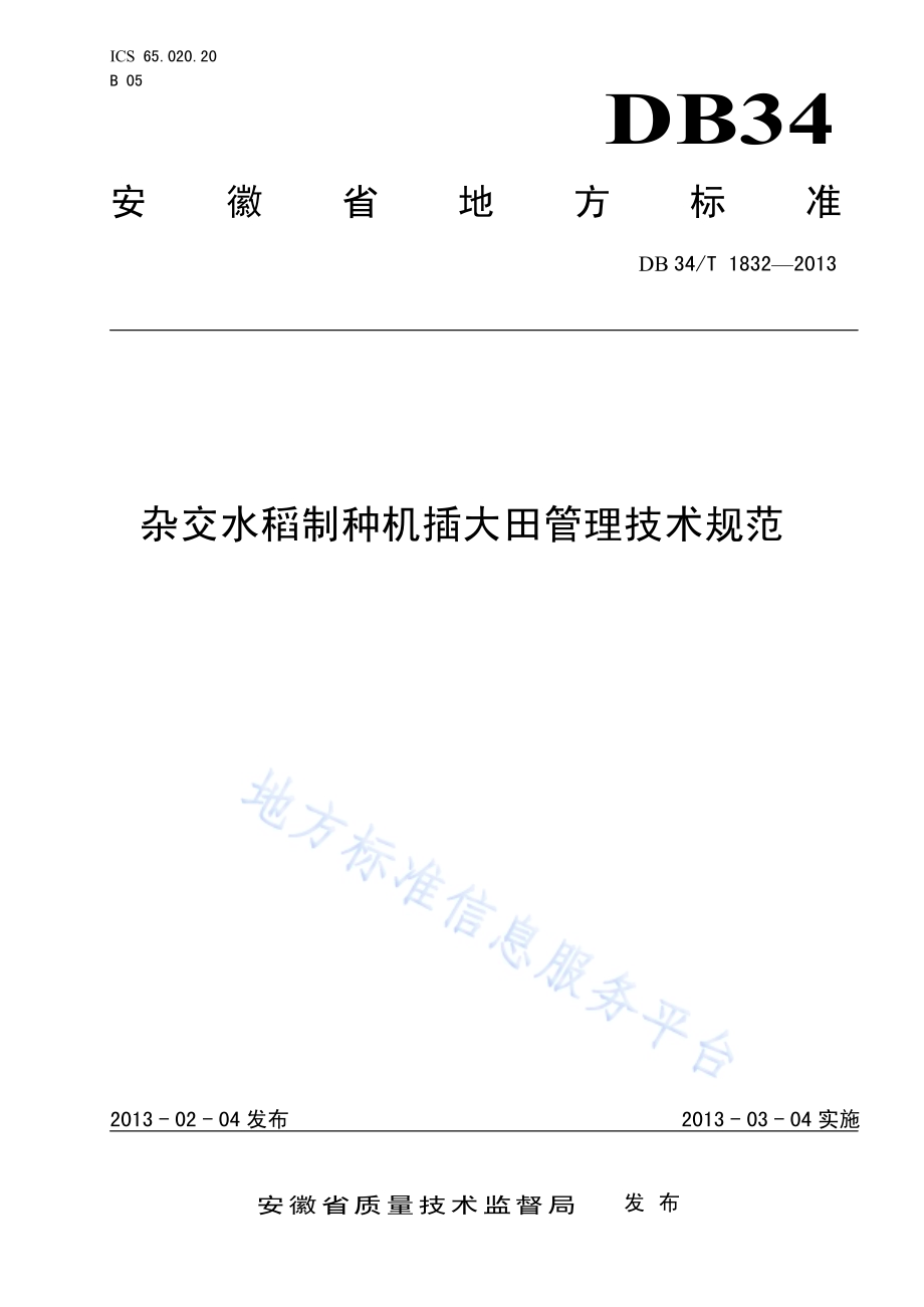 杂交水稻制种机插大田管理技术规范DB34／T 1832-2013.pdf_第1页