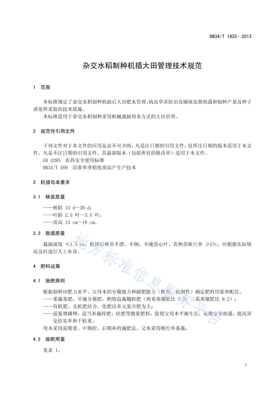 杂交水稻制种机插大田管理技术规范DB34／T 1832-2013.pdf_第5页