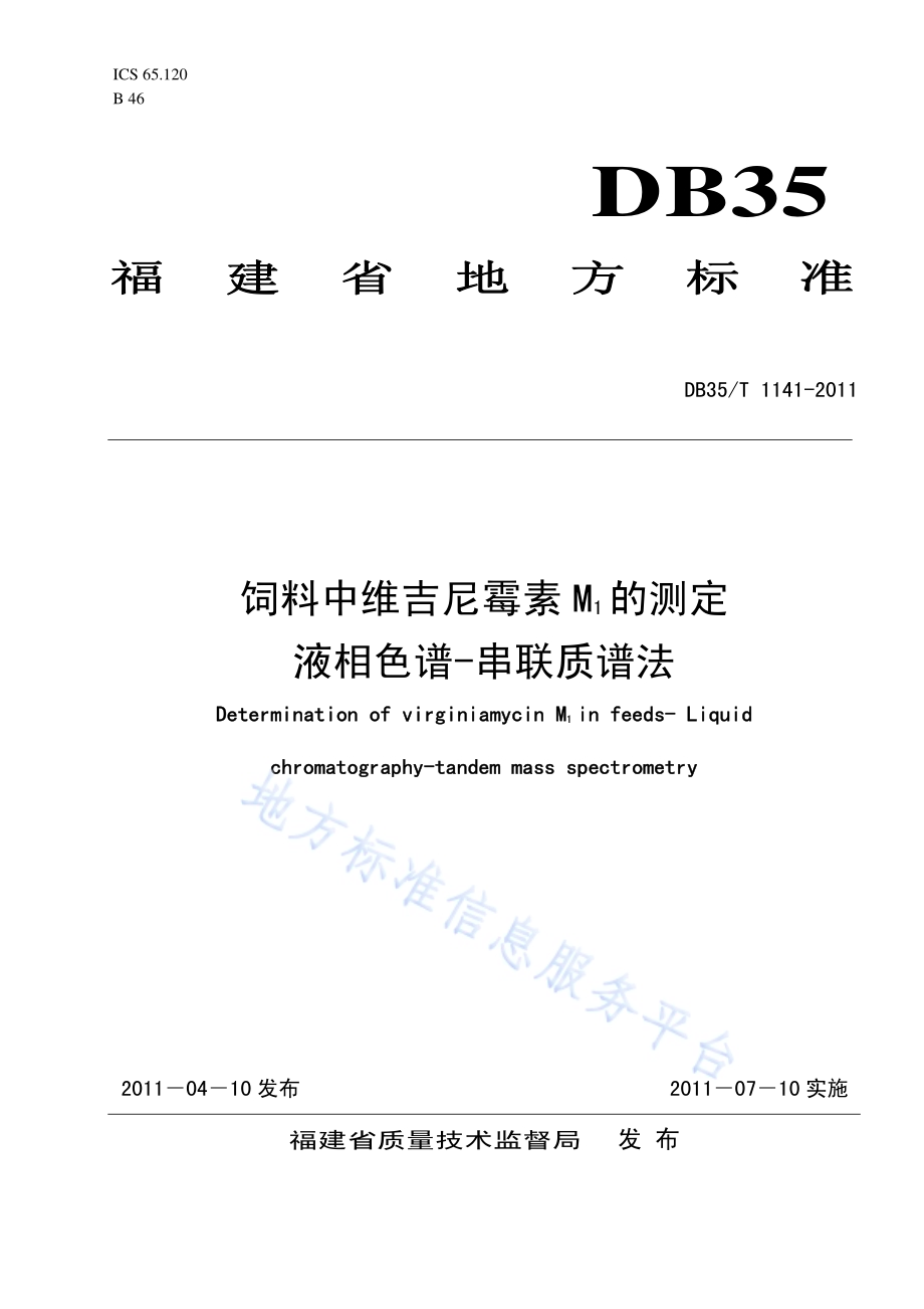 饲料中维吉尼霉素M1的测定 液相色谱—串联质谱法DB35／T 1141-2011.pdf_第1页