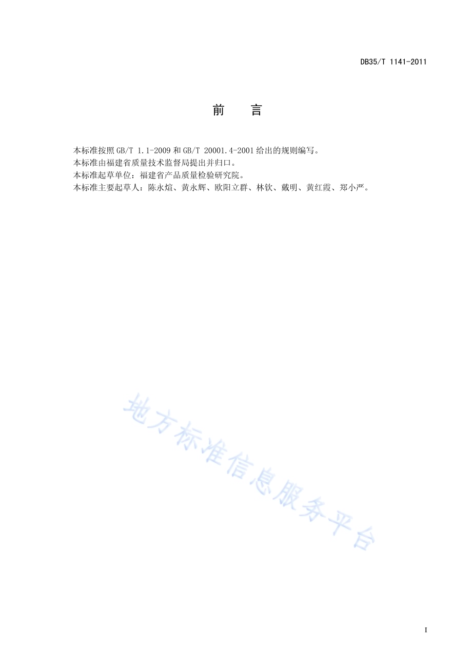 饲料中维吉尼霉素M1的测定 液相色谱—串联质谱法DB35／T 1141-2011.pdf_第3页