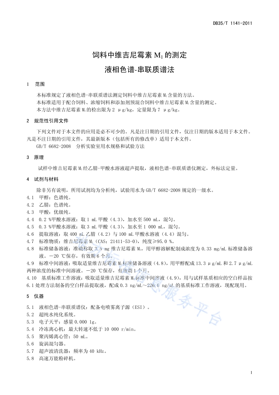饲料中维吉尼霉素M1的测定 液相色谱—串联质谱法DB35／T 1141-2011.pdf_第5页