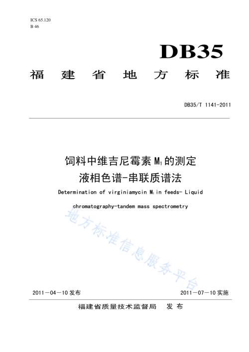 饲料中维吉尼霉素M1的测定 液相色谱—串联质谱法DB35／T 1141-2011.pdf
