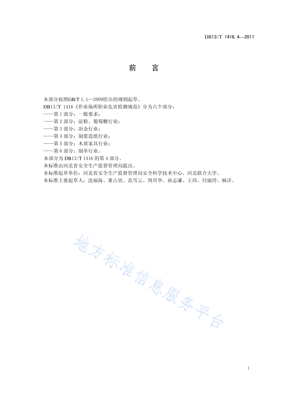 作业场所职业危害检测规范 第4部分：制浆造纸行业DB13／T 1416.4-2011.pdf_第2页