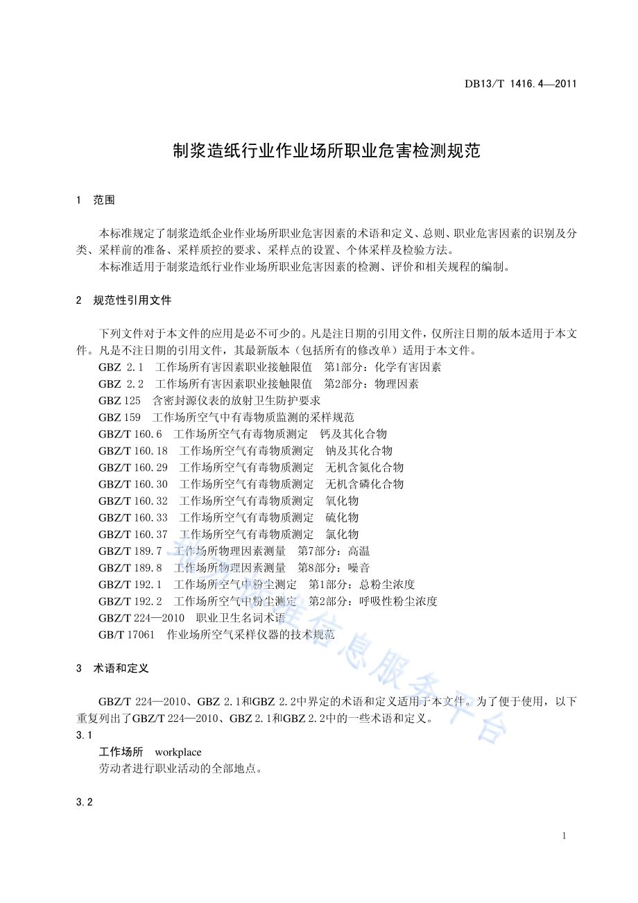 作业场所职业危害检测规范 第4部分：制浆造纸行业DB13／T 1416.4-2011.pdf_第3页