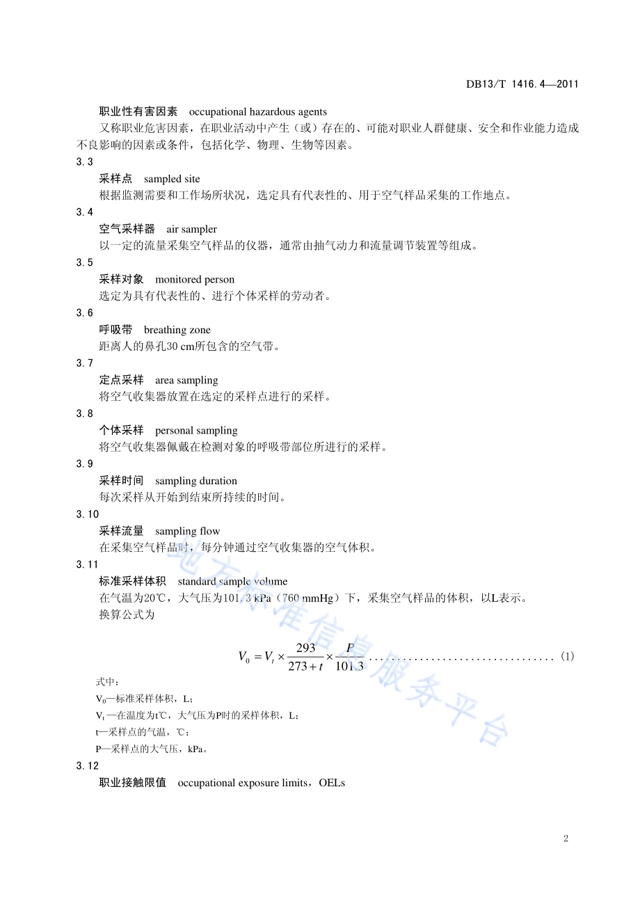 作业场所职业危害检测规范 第4部分：制浆造纸行业DB13／T 1416.4-2011.pdf_第4页