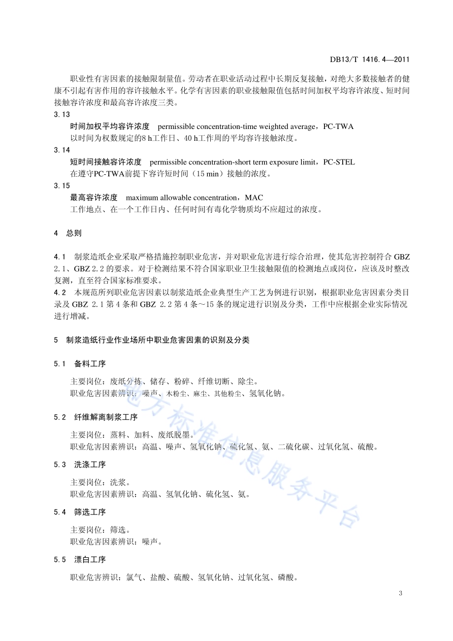作业场所职业危害检测规范 第4部分：制浆造纸行业DB13／T 1416.4-2011.pdf_第5页