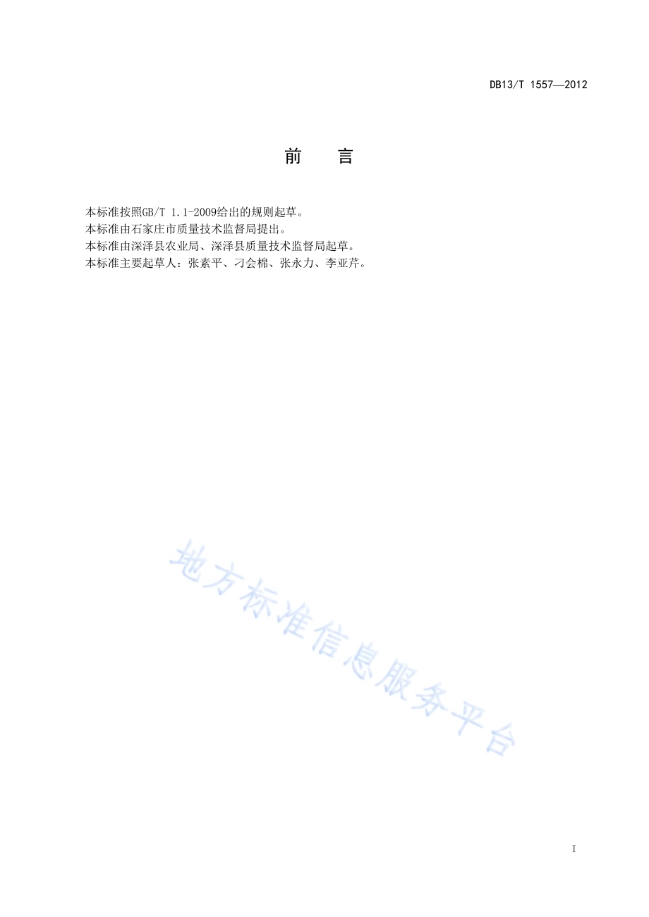 郑单958粮饲兼用玉米栽培技术规程DB13／T 1557-2012.pdf_第2页